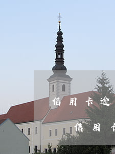 信用卡逾期會影響農(nóng)戶貸款嗎嗎（信用卡逾期會影響農(nóng)戶貸款嗎）