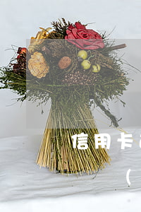信用卡逾期會影響農(nóng)村信用貸嗎(農(nóng)村信用社信用卡逾期一天有什么影響)