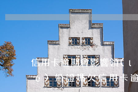 信用卡逾期會影響領(lǐng)結(jié)婚證嗎(欠信用卡逾期能結(jié)婚嗎)