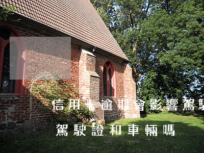 信用卡逾期會影響駕駛證(信用卡逾期會影響駕駛證和車輛嗎?)