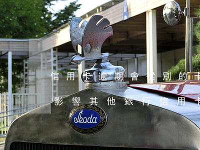 信用卡逾期會從別的卡(有一家信用卡逾期會影響其他銀行信用卡嗎)