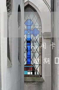 信用卡逾期會從孩子的卡里扣錢嗎-信用卡逾期會從孩子的卡里扣錢嗎怎么辦