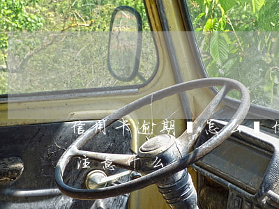 信用卡逾期會怎么樣（信用卡逾期后持卡人要注意什么）