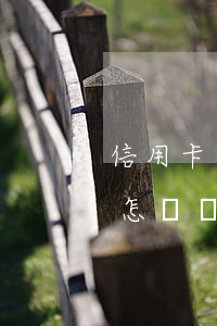信用卡逾期會怎樣處理-平安信用卡逾期會怎樣處理