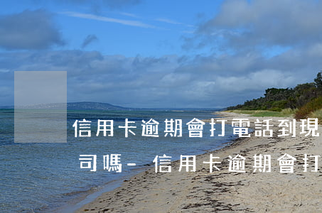 信用卡逾期會打電話到現(xiàn)在公司嗎-信用卡逾期會打電話到現(xiàn)在公司嗎怎么辦