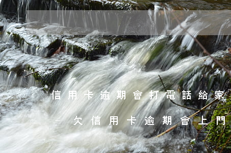 信用卡逾期會打電話給家人嗎我要怎么解釋-欠信用卡逾期會上門調(diào)查嗎