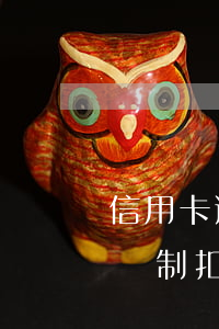信用卡逾期會扣儲蓄卡錢么(欠信用卡銀行會強制扣錢嗎)