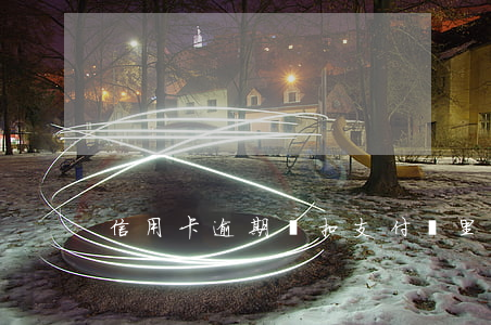 信用卡逾期會扣支付寶里的錢嗎