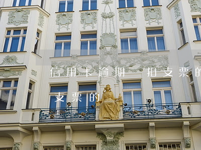 信用卡逾期會扣支票的錢嗎(信用卡逾期會扣支票的錢嗎)