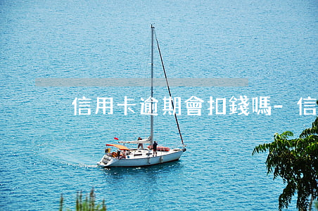 信用卡逾期會扣錢嗎-信用卡逾期會扣錢嗎