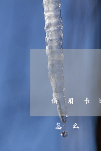 信用卡逾期會找上門來嗎(信用卡逾期找上門怎么辦?)