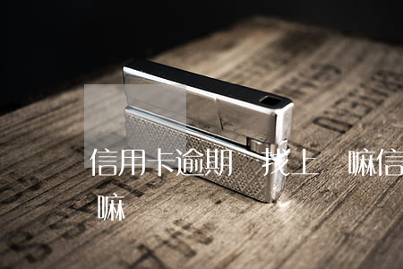 信用卡逾期會找上門嘛(信用卡逾期會找上門嘛嗎)