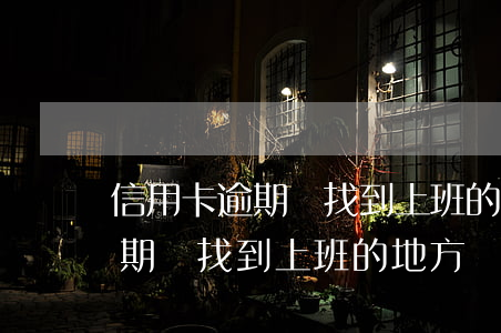 信用卡逾期會找到上班的地方嗎-信用卡逾期會找到上班的地方嗎知乎