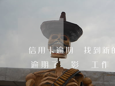 信用卡逾期會找到新的工作地址嗎 我信用卡逾期了會影響工作嗎