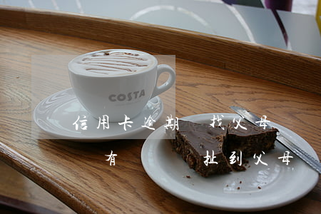 信用卡逾期會找父母還嗎(自己的信用卡逾期沒有還,會牽扯到父母嗎)