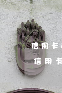 信用卡逾期會抵押房產(chǎn)貸款嗎（信用卡逾期會抵押房產(chǎn)貸款）