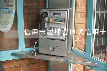 信用卡逾期會拉黑(信用卡逾期會拉黑微信嗎)