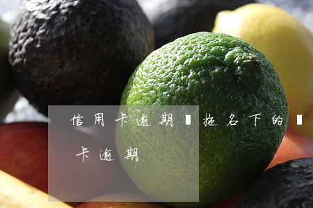 信用卡逾期會拖名下的車嗎(車貸逾期和信用卡逾期)