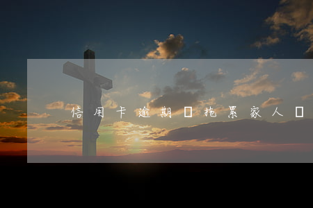 信用卡逾期會拖累家人嗎
