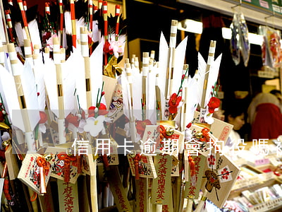 信用卡逾期會拘役嗎(被拘役期間信用卡逾期)