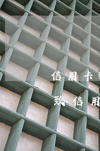 信用卡逾期會拘留么-被拘留導(dǎo)致信用卡逾期會影響征信嗎