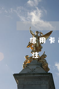 信用卡逾期會撤銷還款嗎(信用卡逾期還清后注銷)