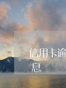 信用卡逾期會收利息嗎-信用卡逾期會收利息嗎?