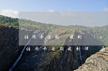 信用卡逾期會收到執(zhí)行通知函(因信用卡逾期收到律師函)
