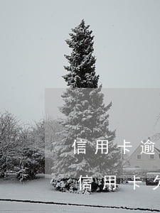 信用卡逾期會收到法庭通知書嗎(收到朋友的信用卡欠款法律通知書)