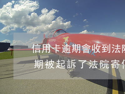 信用卡逾期會收到法院傳票嗎-欠信用卡逾期被起訴了 法院寄傳票寄到哪里
