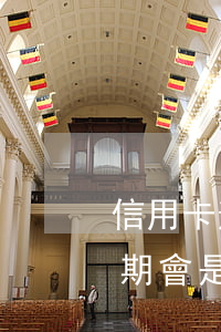 信用卡逾期會是什么后果是什么-信用卡逾期會是什么后果是什么