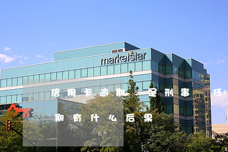 信用卡逾期會是刑事責任嗎(銀行卡信用卡逾期有什么后果)