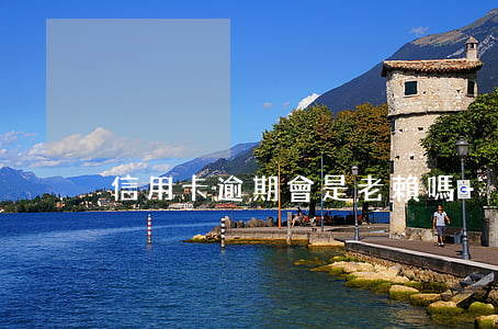 信用卡逾期會是老賴嗎-逾期會成為老賴嗎