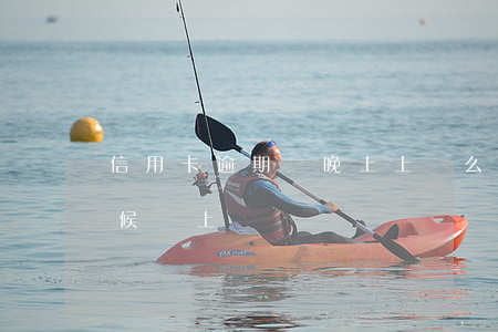 信用卡逾期會晚上上門么(信用卡逾期什么時候會上門)