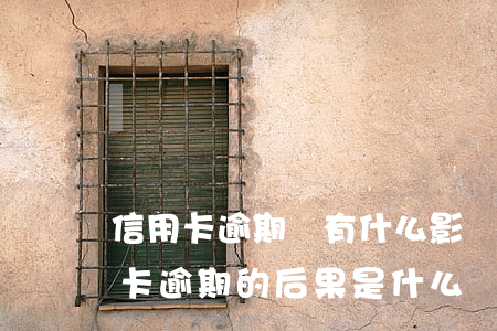 信用卡逾期會有什么影響么(貸款逾期與信用卡逾期的后果是什么)