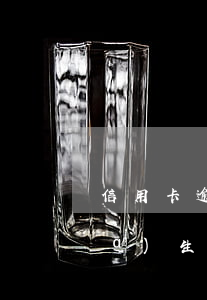 信用卡逾期會有什么樣的后果(信用卡發(fā)生逾期能夠造成什么影響)