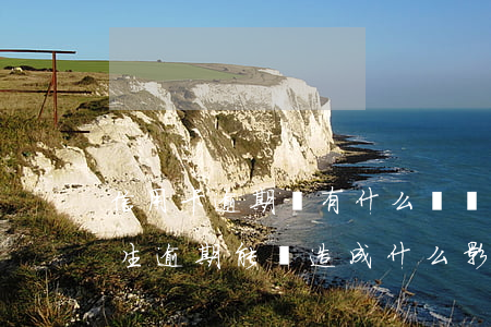 信用卡逾期會有什么風險(信用卡發(fā)生逾期能夠造成什么影響)