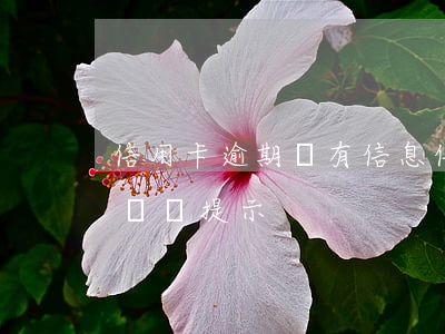 信用卡逾期會有信息(信用卡逾期會有信息或電話提示?)