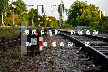 信用卡逾期會有催收部門恐嚇嗎-信用卡逾期會有催收部門恐嚇嗎知乎