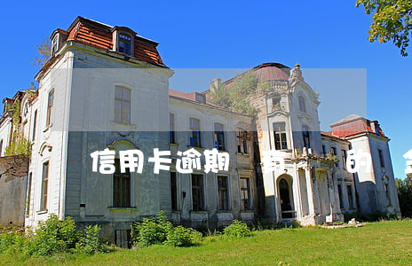 信用卡逾期會有兩萬的罰金(信用卡 逾期 罰息)