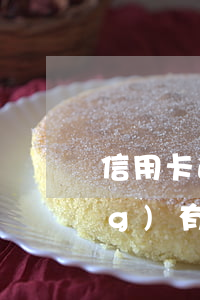 信用卡逾期會有前科嗎(信用卡 曾經(jīng)有逾期 影響)