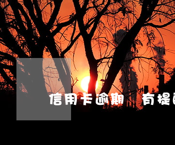 信用卡逾期會有提醒嗎