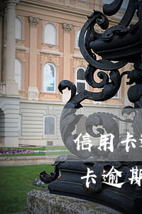 信用卡逾期會有法院的人上門么(有沒有信用卡逾期上門的)