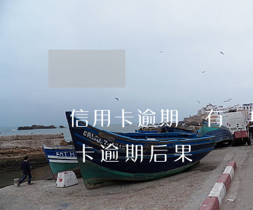 信用卡逾期會有終身案底嗎(一萬以下的信用卡逾期后果)