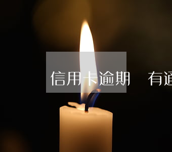 信用卡逾期會有通知么(信用卡逾期有通知嗎)