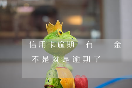 信用卡逾期會有違約金嗎(信用卡有違約金是不是就是逾期了)