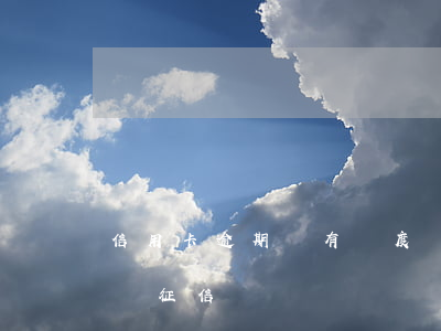 信用卡逾期會有額度嗎(信用卡逾期會有額度嗎征信)