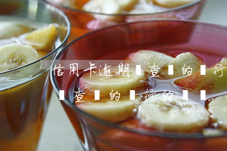 信用卡逾期會查別的銀行的賬嗎(信用卡逾期會查別的銀行的賬嗎)