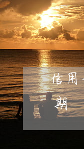 信用卡逾期會查流水嗎(怎么能查出信用卡逾期)