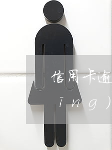 信用卡逾期會法律訴訟(信用卡逾期已經(jīng)進(jìn)入法律流程好久會起訴了)